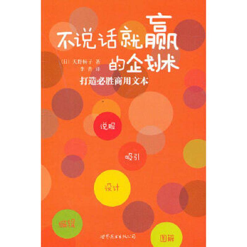 正版速发9787510034237 正版书  不说话就赢的企划术 打造必胜商用文本 (日)天野畅子 世界图书出版公司