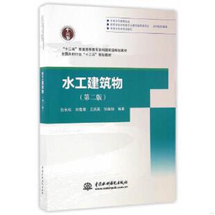 正版速发9787517046561 水工建筑物（第二版） 沈长松