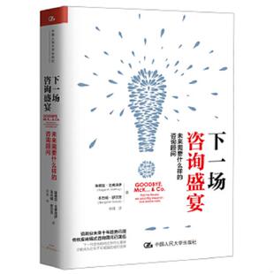 中国人民大学出版 正版 埃德加·戈弗洛伊本杰明·舒尔茨著 下一场咨询盛宴 社 速发9787300246871