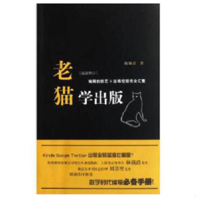 正版速发9787308066914 老猫学出版 陈颖青著作 浙江大学出版社