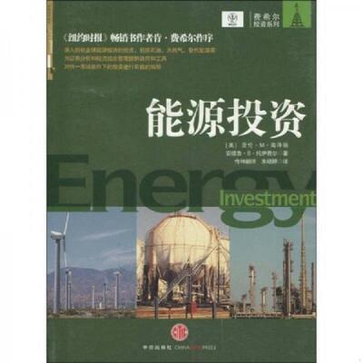 正版速发9787508617954 能源投资 （美）海泽顿,（美）托伊费尔著,传神翻译,朱晓婷译 中信出版社