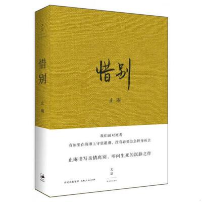 正版速发9787208122758 惜别 止庵著 上海人民出版社
