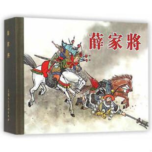 老旧 社 9787532295692 上海人民美术出版 笔如花 薛家将 正版