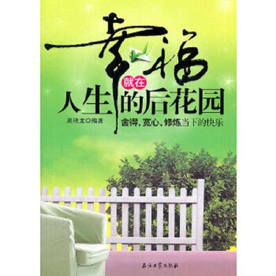 正版速发9787502185077 幸福就在人生的后花园 吴艳龙编著 石油工业出版社