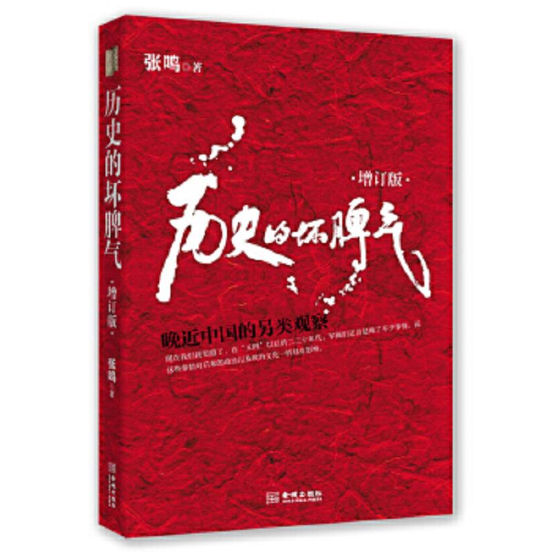 正版速发9787515506876 历史的坏脾气:晚近中国的另类观察：人民大学教授、畅销书作家张鸣先生成名大作,最新增订版。 张鸣 金城出