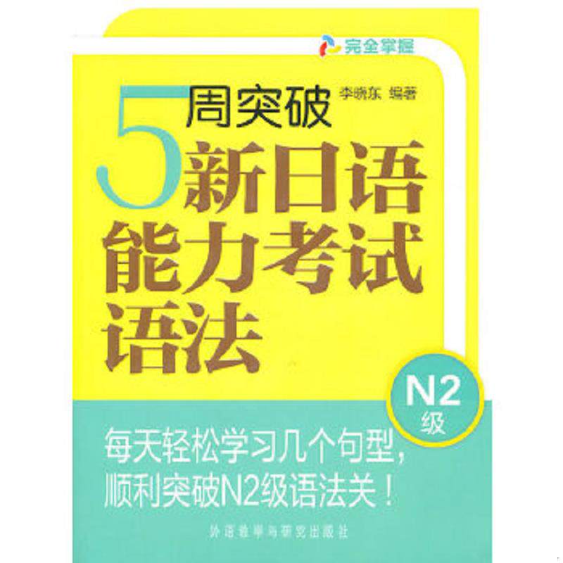 正版速发9787513506373 5周突破新日语能力考试语法N2级 李晓东 外语教学与研究出版社