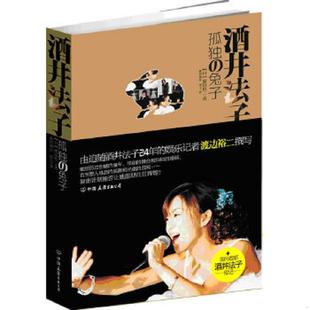 兔子 日 渡边裕二 正版 中国友谊出版 酒井法子：孤独 著 公司 速发9787505726819