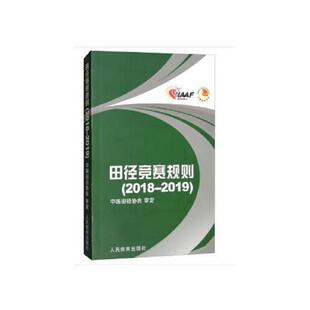 正版速发9787500953807 田径竞赛规则 2018-2019 中国田径协会编 人民体育出版社