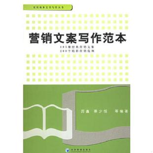 要点 营销文案写作范本：格式 范例——实用商务文书写作丛书 厉鑫等编著 社 正版 经济管理出版 速发9787802074545