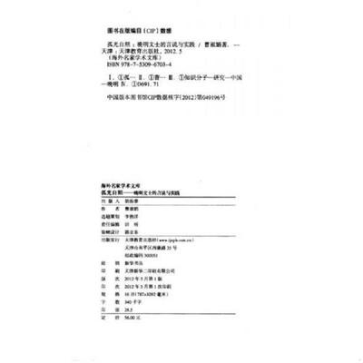 正版速发9787530967034 孤光自照：晚明文士的言说与实践 曹淑娟著 天津教育出版社