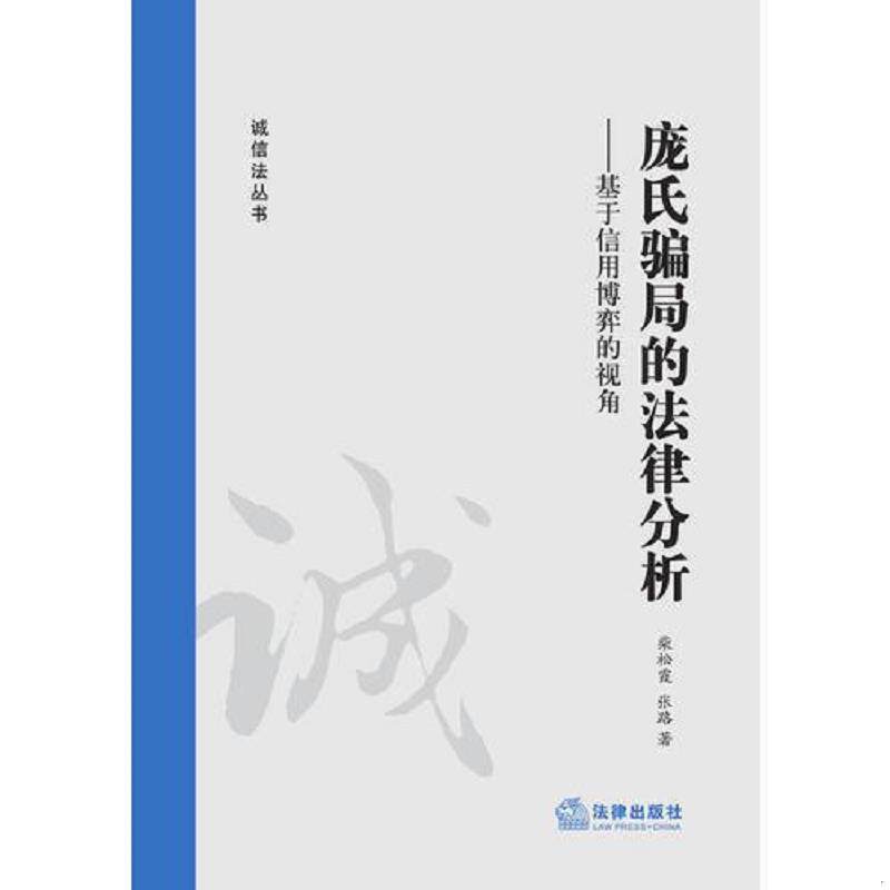 正版速发9787511848666 庞氏骗局的法律分析：基于信用博弈的视角V161 张路 法律出版社