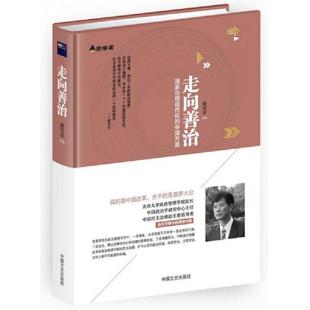 速发9787503479274 中国文史出版 走向善治：国家治理现代化 俞可平著 社 中国方案 正版