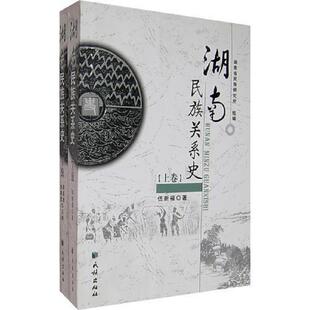 上 湖南民族关系史 下卷 伍新福等编著 社 正版 民族出版 速发9787105076185