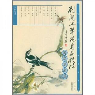速发9787548005971 江西美术出版 刘阔工笔花鸟画技法：禽鸟草虫篇 刘阔 社 下册 正版