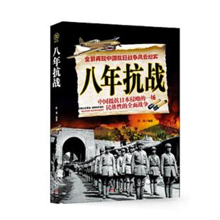 团结出版 正版 陆城 八年抗战 社 速发9787512630819