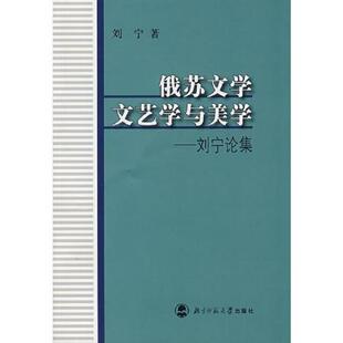 书边破损 社 俄苏文学 北京师范大学出版 著 刘宁 首页有作者签名 刘宁论集 文艺学与美学 速发9787303088737 正版