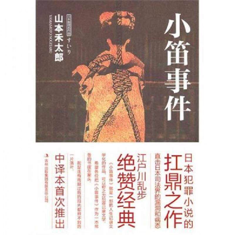 正版速发9787546338552 小笛事件 （日）山本禾太郎　著,赵建勋　译 吉林出版集团有限责任公司