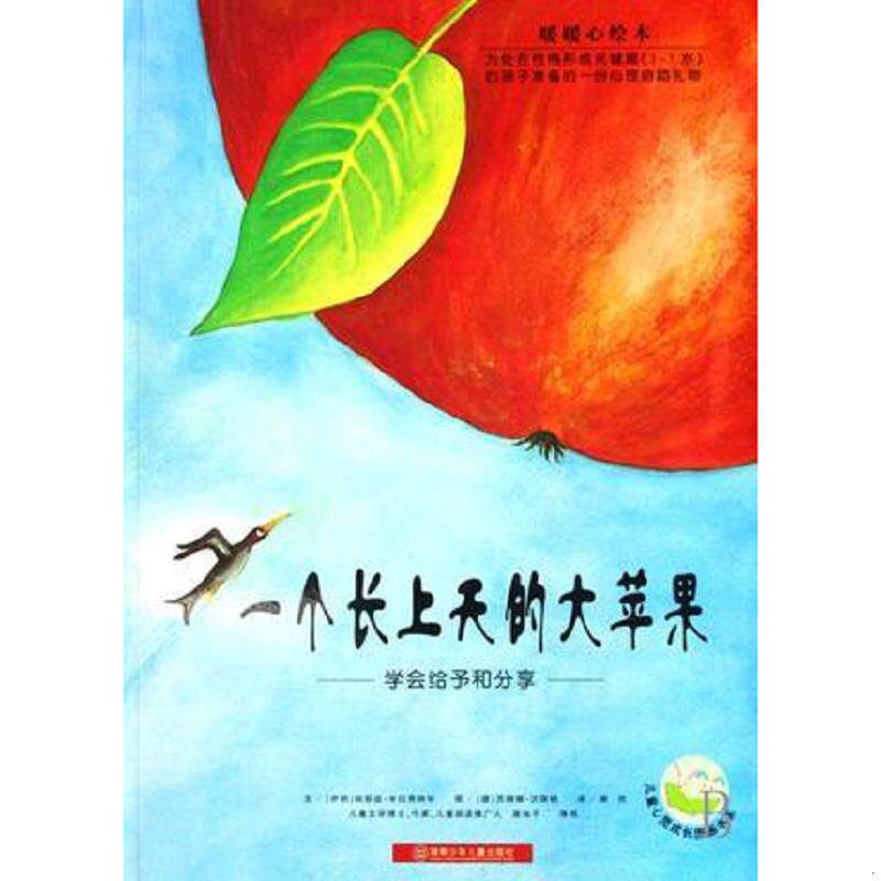 正版速发9787535836519 一个长上天的大苹果 学会给予和分享 哈菲兹·米拉弗特毕","苏珊珊·沃琪顿","漪然 湖南少年儿童出版社