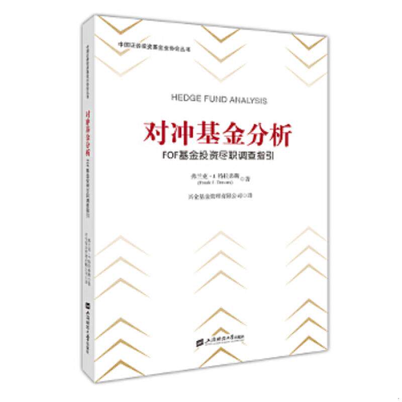 正版速发9787564229078 对冲基金分析：FOF基金投资尽职调查指引（引进版） 弗兰克.J.特拉弗斯 上海财经大学出版社