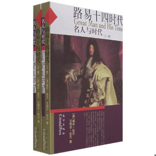 美 威尔·杜兰 艾丽尔·杜兰著 正版 东方出版 路易十四时代 台北幼狮文化公司译 社 速发9787506028516