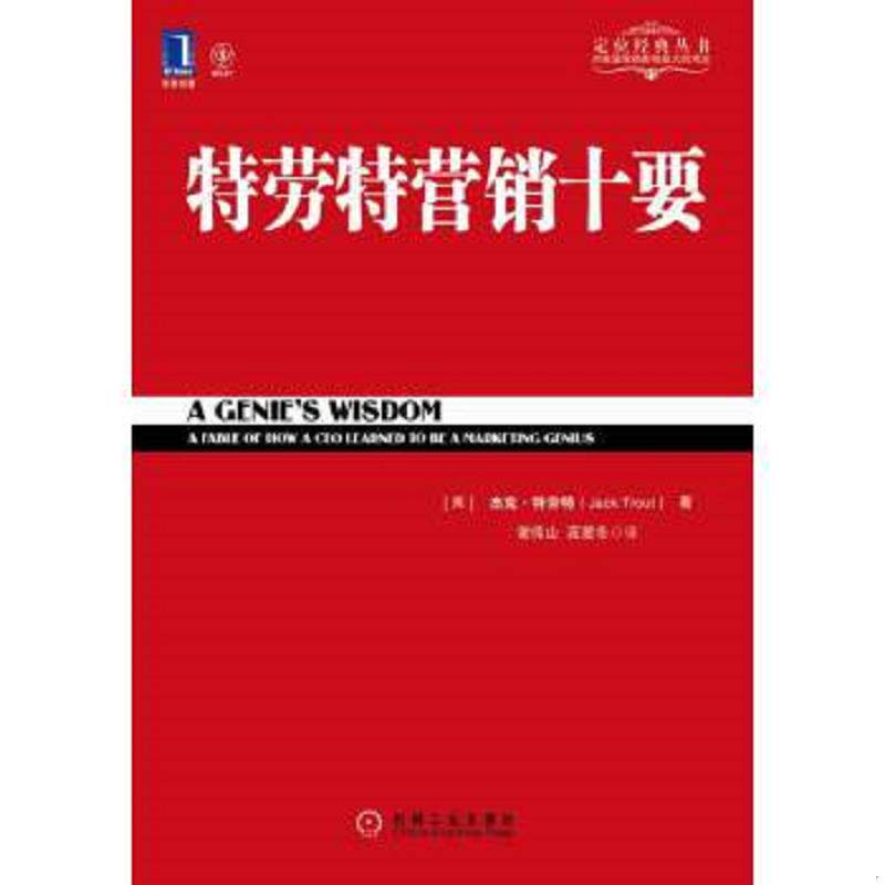 正版速发9787111351429 特劳特营销十要 [美]杰克·特劳特（JackTrout）著；谢伟山、苑爱冬译 机械工业出版社