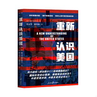 人民日报出版 正版 雷志华谢奕秋 重新认识美国 社 速发9787511563736