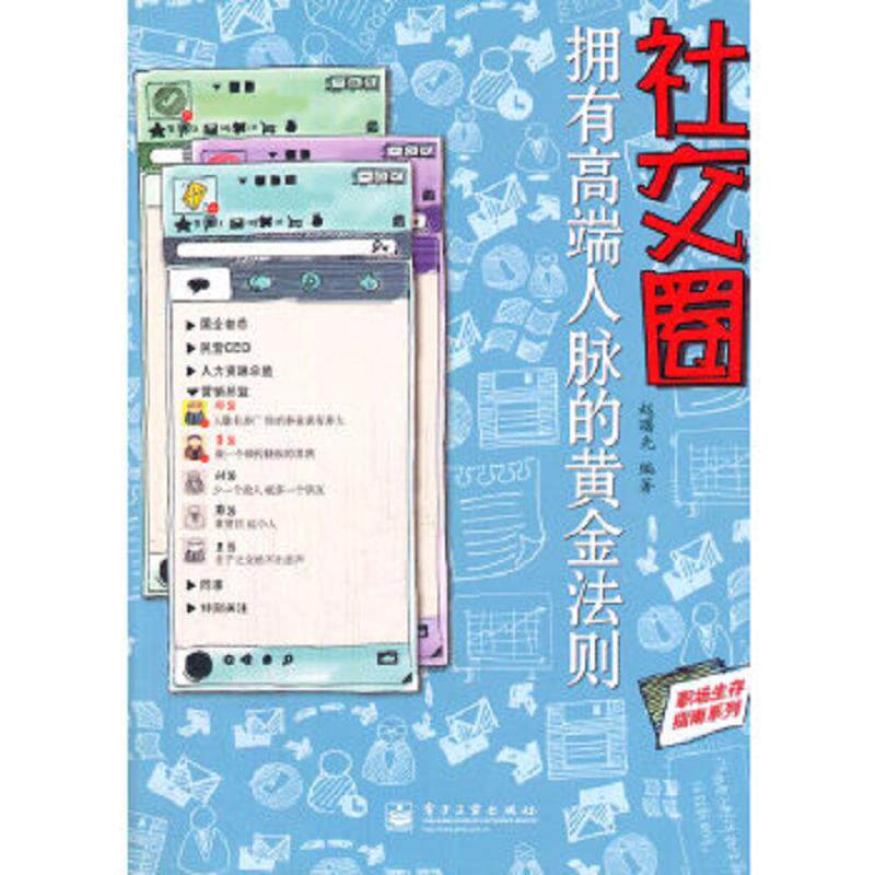 正版速发9787121147951 社交圈:拥有高端人脉的黄金法则 赵曙光 电子工业出版社