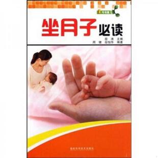 段涛 主编 福建科技出版 速发9787533534103 社 编著 1号书屋：坐月子必读 段怡华 正版 周健