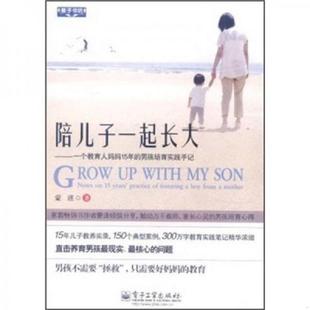 男孩培育实践手记 陪儿子一起长大一个教育人妈妈15年 蒙谨 著 社 正版 电子工业出版 速发9787121148408