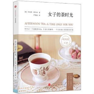 忙里偷闲 黄井姬 女子 李裕真 韩 独乐时刻 享受一个人沉淀心灵 给自己一个温暖茶时光 茶时光 速发9787508651378 正版