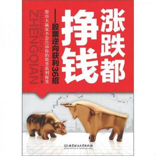 北京理工大学出版 正版 不详 涨跌都挣钱：股票逆向获利36招 社 速发9787564046057