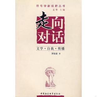 文学 自我 中国社会科学出版 速发9787500456308 社 著 走向对话 罗贻荣 正版 传播