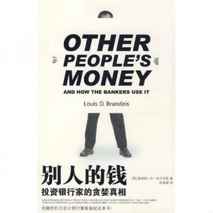 钱 美 布兰代斯著 正版 法律出版 别人 胡凌斌译 社 速发9787503689635