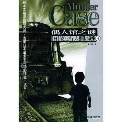 正版速发9787806891988 偶人馆之谜 馆系列之四 绫*行人著,龚志明译 珠海出版社