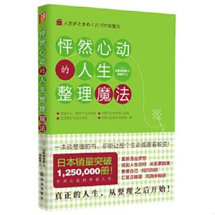 人生整理魔法 怦然心动 日 近藤麻理惠著 社 正版 译林出版 速发9787544727730
