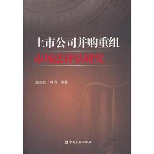 赵立新 上市公司并购重组市场法评估研究 刘萍 等著 社 正版 中国金融出版 速发9787504964687