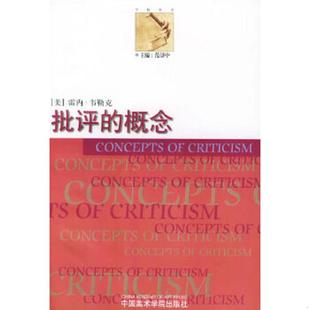 批评 概念 中国美术学院出版 老旧 社 张今言译 9787810197748 韦勒克著 正版 美
