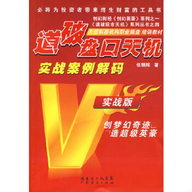 正版速发9787807288596 道破盘口天机 伍朝辉 广东经济