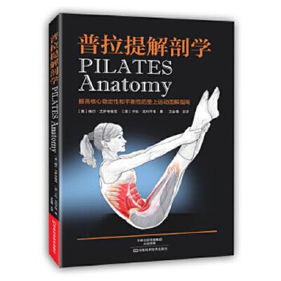 正版速发9787534961045 普拉提解剖学 〔美〕瑞尔·艾萨考维兹,〔美〕卡伦·克利平格著；王会儒主译 河南科学技术出版社