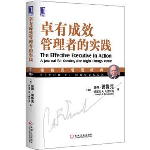 德鲁克 社 德鲁克管理经典 机械工业出版 宋强译 马恰列洛著 美 实践 ：卓有成效管理者 速发9787111377337 正版