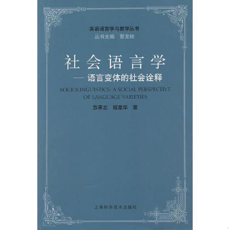 正版速发9787532399277 社会语言学：语言变体的社会诠释 苏承志,程星华　著 上海科学技术出版社