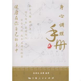 奚潘良 身心调理手册 奚雍 编著 社 正版 上海人民出版 速发9787208078277