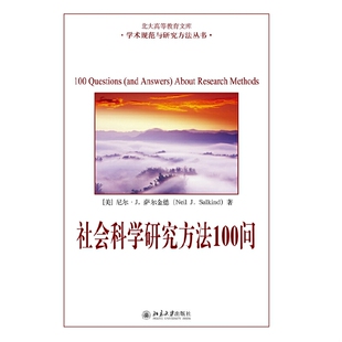 美 社会科学研究方法100问 尼尔·萨尔金德著 赵文等译 社 正版 北京大学出版 速发9787301249093