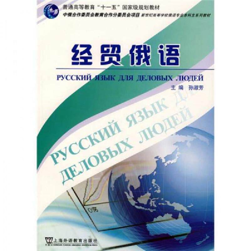 正版速发9787544608954 新世纪高等学校俄语专业本科生系列教材：经贸俄语 孙淑芬主编 上海外语教育出版社