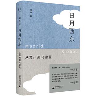 广西师范大学出版 正版 荆歌 日月西东：从苏州到马德里 社 速发9787559836502