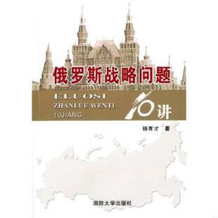 国防大学出版 正版 杨育才 俄罗斯战略问题10讲 社 速发9787562623311