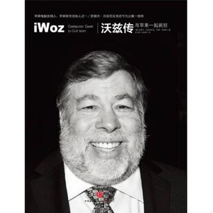正版速发9787508638348 沃兹传：与苹果一起疯狂 [美]史蒂夫·沃兹尼亚克（Steve 中信出版社