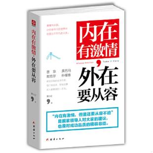 速发9787512634831 团结出版 内在有激情 夏小正著 社 外在要从容 正版