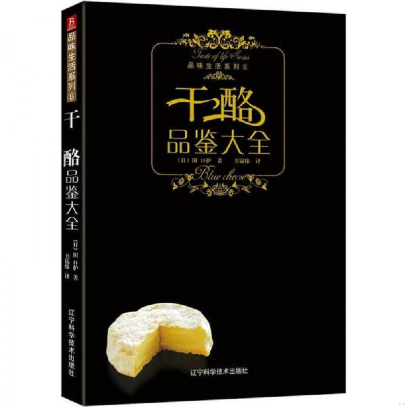 正版速发9787538160093 干酪品鉴大全 日本文艺社　编著；崔柳　译 辽宁科学技术出版社