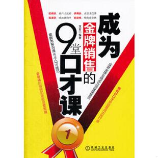 速发9787111367048 机械工业出版 成为金牌销售 王宏编著 社 9堂口才课 正版